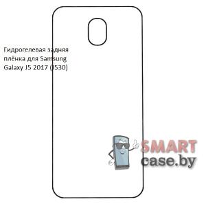 Гидрогелевая задняя плёнка для Samsung Galaxy J5 2017 (J530)