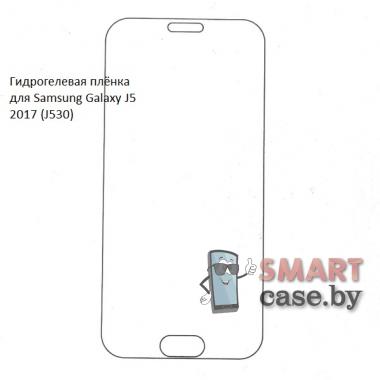 Гидрогелевая плёнка на экран для Samsung Galaxy J5 2017 (J530)