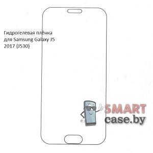 Гидрогелевая плёнка на экран для Samsung Galaxy J5 2017 (J530)
