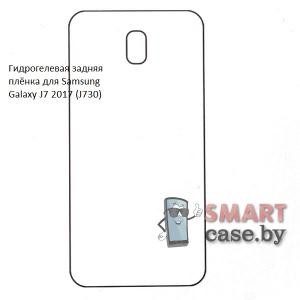 Гидрогелевая задняя плёнка для Samsung Galaxy J7 2017 (J730)