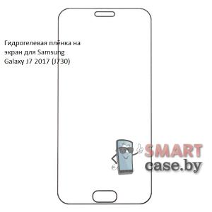Гидрогелевая плёнка на экран для Samsung Galaxy J7 2017 (J730)