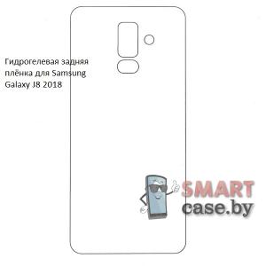 Гидрогелевая задняя плёнка для Samsung Galaxy J8 2018