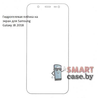 Гидрогелевая плёнка на экран для Samsung Galaxy J8 2018