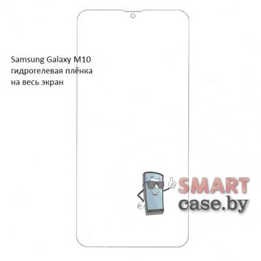 Гидрогелевая плёнка на весь экран для Samsung Galaxy M10