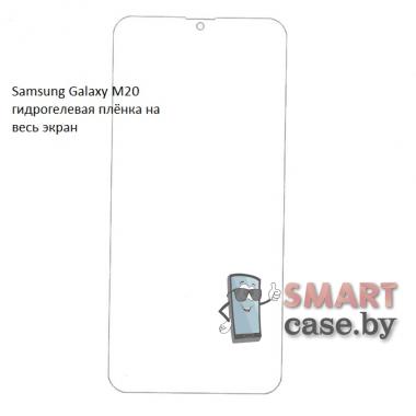 Гидрогелевая плёнка на весь экран для Samsung Galaxy M20