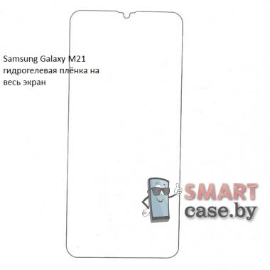 Гидрогелевая плёнка на весь экран для Samsung Galaxy M21