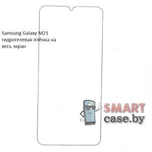 Гидрогелевая плёнка на весь экран для Samsung Galaxy M21