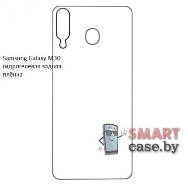 Гидрогелевая задняя плёнка для Samsung Galaxy M30