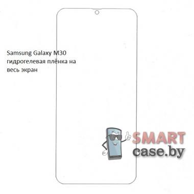 Гидрогелевая плёнка на весь экран для Samsung Galaxy M30