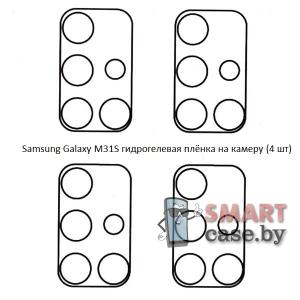 Гидрогелевая плёнка на камеру для Samsung Galaxy M31S (4 шт)