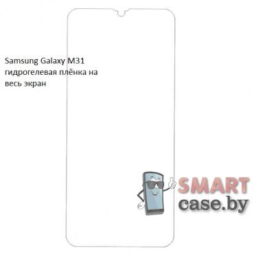 Гидрогелевая плёнка на весь экран для Samsung Galaxy M31