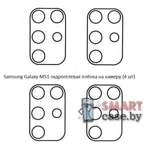 Гидрогелевая плёнка на камеру для Samsung Galaxy M51 (4 шт)