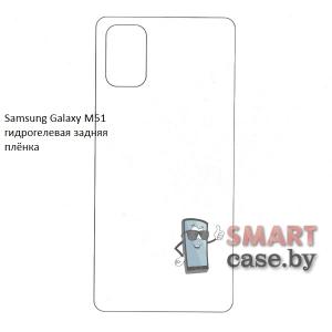 Гидрогелевая задняя плёнка для Samsung Galaxy M51