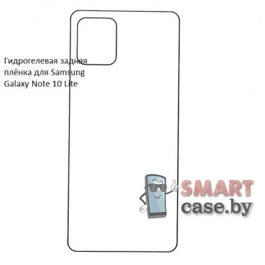Гидрогелевая задняя плёнка для Samsung Galaxy Note 10 Lite