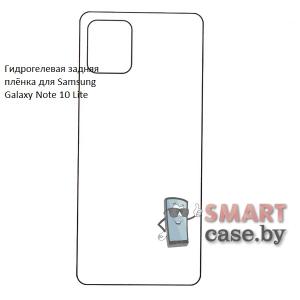 Гидрогелевая задняя плёнка для Samsung Galaxy Note 10 Lite