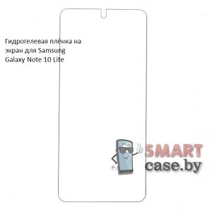 Гидрогелевая плёнка на экран для Samsung Galaxy Note 10 Lite