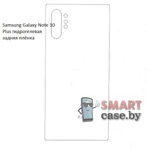 Гидрогелевая задняя плёнка для Samsung Galaxy Note 10 Plus
