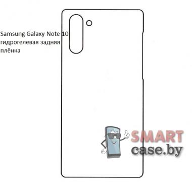 Гидрогелевая задняя плёнка для Samsung Galaxy Note 10