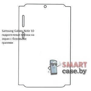 Гидрогелевая плёнка на экран с боковыми гранями для Samsung Galaxy Note 10