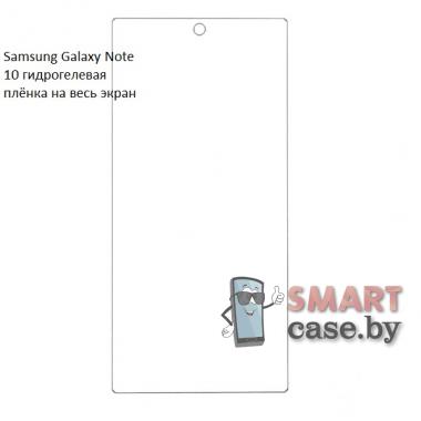 Гидрогелевая плёнка на весь экран для Samsung Galaxy Note 10