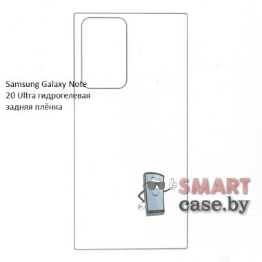 Гидрогелевая задняя плёнка для Samsung Galaxy Note 20 Ultra