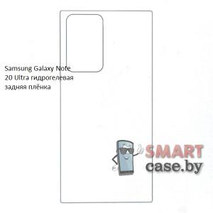 Гидрогелевая задняя плёнка для Samsung Galaxy Note 20 Ultra