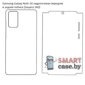 Гидрогелевая задняя и передняя плёнка для Samsung Galaxy Note 20 (Защита 360)