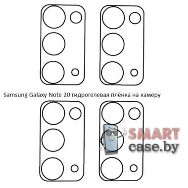 Гидрогелевая плёнка на камеру для Samsung Galaxy Note 20 (4 шт)