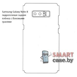 Гидрогелевая задняя плёнка с боковыми гранями для Samsung Galaxy Note 8