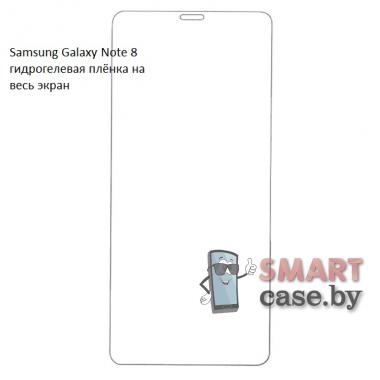 Гидрогелевая плёнка на весь экран для Samsung Galaxy Note 8