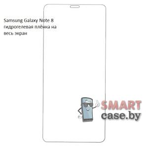 Гидрогелевая плёнка на весь экран для Samsung Galaxy Note 8