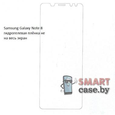 Гидрогелевая плёнка не на весь экран для Samsung Galaxy Note 8