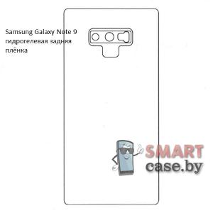 Гидрогелевая задняя плёнка с вырезом под камеру для Samsung Galaxy Note 9