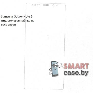 Гидрогелевая плёнка на весь экран для Samsung Galaxy Note 9