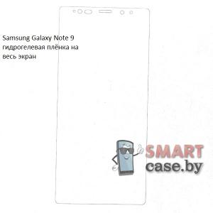 Гидрогелевая плёнка на весь экран для Samsung Galaxy Note 9