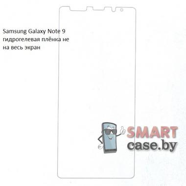 Гидрогелевая плёнка не на весь экран для Samsung Galaxy Note 9