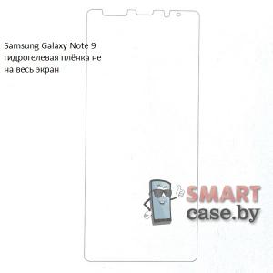 Гидрогелевая плёнка не на весь экран для Samsung Galaxy Note 9
