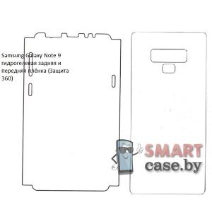 Гидрогелевая задняя и передняя плёнка для Samsung Galaxy Note 9 (Защита 360)
