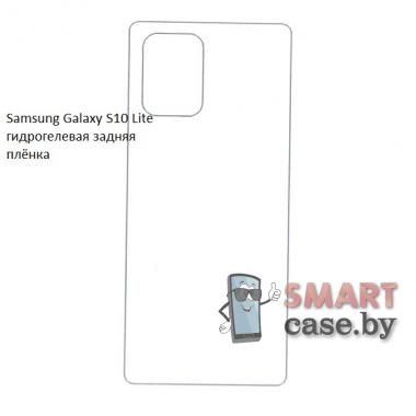 Гидрогелевая задняя плёнка для Samsung Galaxy S10 Lite/A91