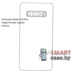 Гидрогелевая задняя плёнка для Samsung Galaxy S10 Plus