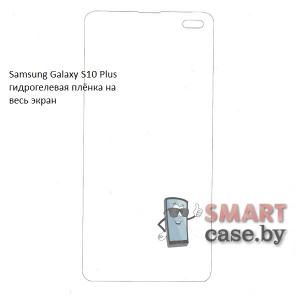 Гидрогелевая плёнка на весь экран для Samsung Galaxy S10 Plus