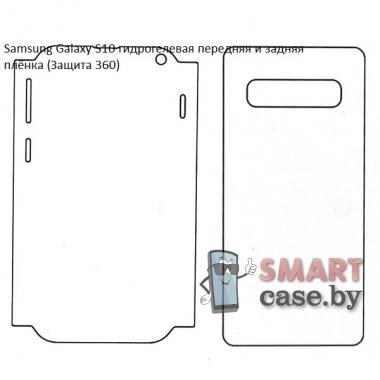 Гидрогелевая передняя и задняя плёнка для Samsung Galaxy S10 (Защита 360)