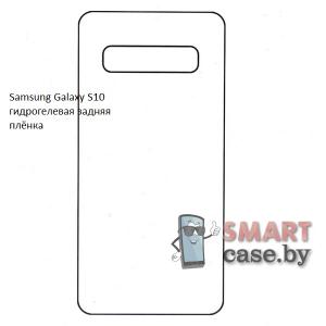 Гидрогелевая задняя плёнка для Samsung Galaxy S10