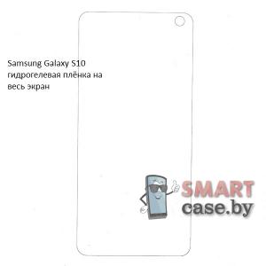 Гидрогелевая плёнка на весь экран для Samsung Galaxy S10