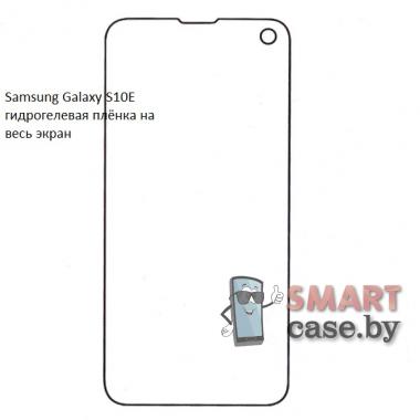 Гидрогелевая плёнка на весь экран для Samsung Galaxy S10e