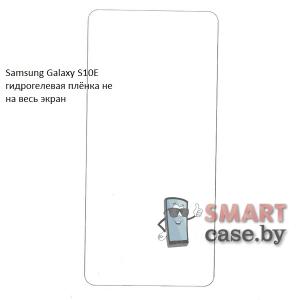 Гидрогелевая плёнка не на весь экран для Samsung Galaxy S10e