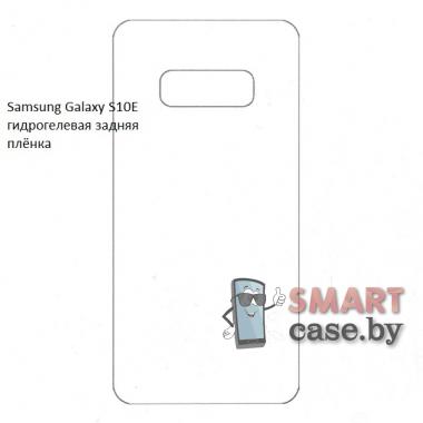 Гидрогелевая задняя плёнка для Samsung Galaxy S10e