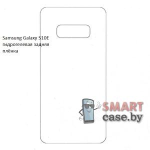 Гидрогелевая задняя плёнка для Samsung Galaxy S10e