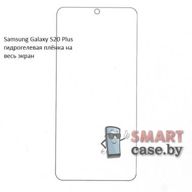 Гидрогелевая плёнка на весь экран для Samsung Galaxy S20 Plus