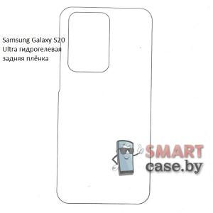 Гидрогелевая задняя плёнка для Samsung Galaxy S20 Ultra